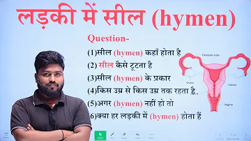 लड़की में सील (hymen)कहा होता है || सील कैसे टूटता है || ladki me seel