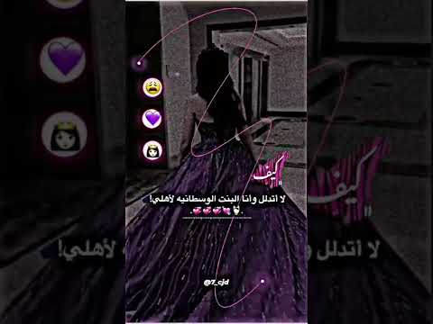 كيف لا اتدلل وانا الب ن ت الوسطانيه لأهلي
