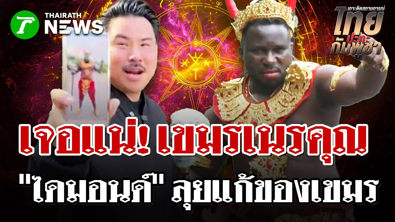 เอาจริง! 'กัน จอมพลัง' พา 'หมอผีไดมอนด์' บุกทมอดา ท้าชนคุณไสยเขมร | 6 มี.ค. 69 | ไทยรัฐนิวส์โชว์