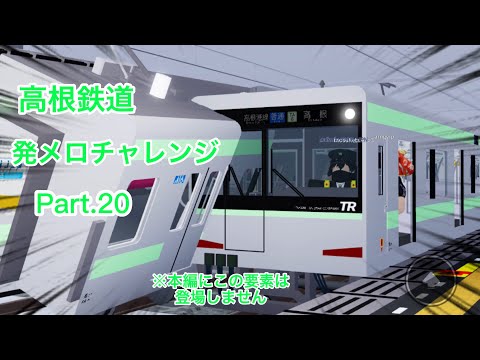 高根鉄道 発メロチャレンジ Part.20