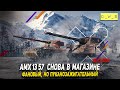 Снова AMX 13 57 в магазине в 2022 Wot Blitz | D_W_S