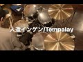 人造インゲン / Tempalay 【叩いてみた】drum cover