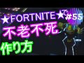 #55 ★FORTNITE★　「不老不死」　 作り方