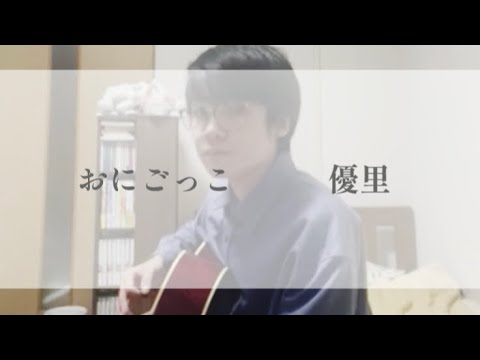 おにごっこ/優里【弾き語り/歌詞付】