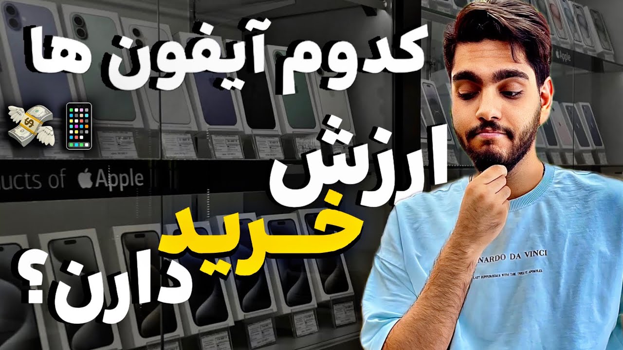 بهترین آیفون‌ها برای خرید در 2025 |  و بدترین‌ ها | راهنمای کامل