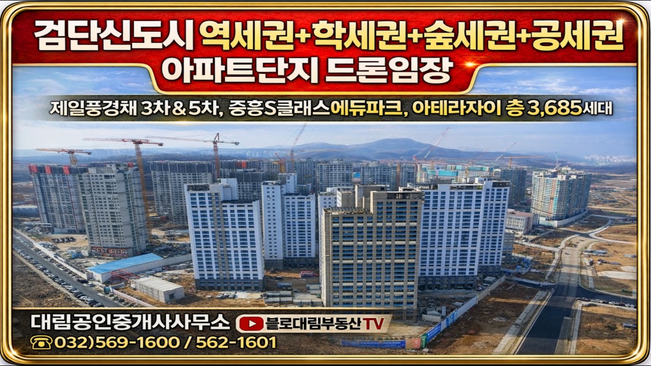 검단호수공원역 인근 아파트단지 드론임장(4개단지 3,685세대) #검단신도시 #제일풍경채검단3차 #중흥S클래스에듀파크 #검단아테라자이  