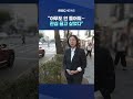 흉기난동 이유는?‥"아무도 안 들어줘‥관심 끌고 싶었다" #Shorts (MBC뉴스)