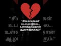 tamilshorts #tamilsad #emotionaltamil #lovefailtamil #tamilstatus #feelingstatus