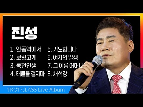 진성 트클 라이브 (안동역에서/보릿고개/동전인생/태클을 걸지마/기도합니다/여자의 일생/그 이름 어머니/채석강(<strong>with</strong> 양지원)) #k_music #<strong>trotclass</strong> #인기트로트