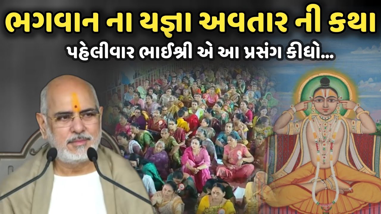 ભગવાન ના યજ્ઞા અવતાર ની કથા | BhaiShree Rameshbhai Oza | Savaj Ni Moj