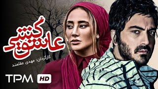 فیلم جنایی و پلیسی عاشق کشی با بازی بهاره افشاری، نیما شاهرخ شاهی و علیرام نورایی - Ashegh Koshi