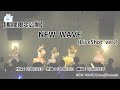 【期間限定公開】NEW WAVE(LiveShot ver.)