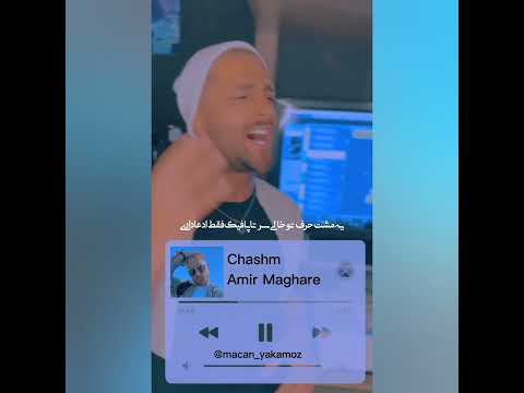 اهنگ دلی امیر مقاره به اسم چشم