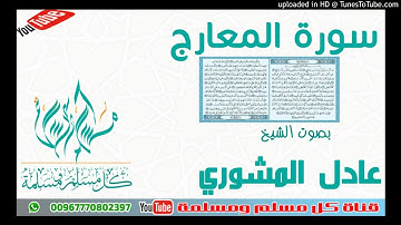 تلاوة لسورة المعارج من صلاة العشاء 19.1.1442 - بصوت الشيخ عادل بن أحمد المشوري وفقه الله تعالى