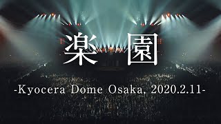 Video thumbnail of "【LIVE】楽園 -Kyocera Dome Osaka, 2020.2.11-"