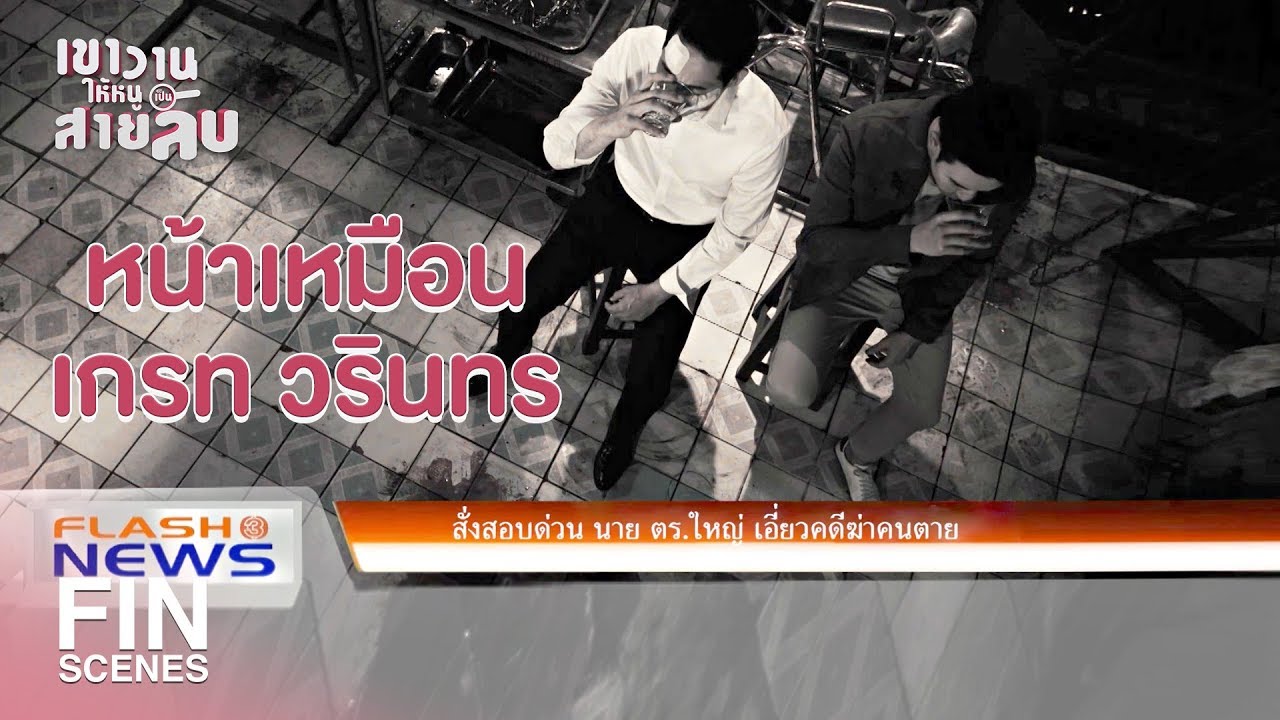 FIN | มีแต่โป๊ป ปกรณ์  ดูช่องไหนมาเนี่ย | เขาวานให้หนูเป็นสายลับ EP.18 | Ch3Thailand