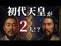 日本には「初代天皇」が2人いる─DNAが暴く消された8人の天皇の正体【眠れる歴史】