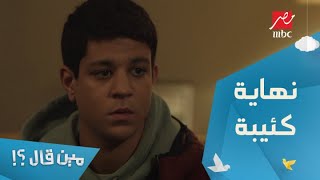 الحلقة 14 – مسلسل مين قال –اليوم اتضرب في الخلاط.. نهاية كئيبة لليوم بعد فرحة التأهل لنهائي المسابقة