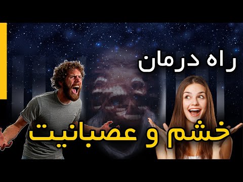 خیلی زود عصبانی میشم چیکار کنم درمان خشم و عصبانیت راهکارهای درمان عصبانیت کامل