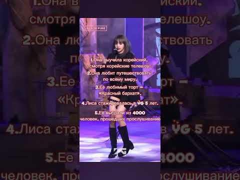 Факты про Лису из BlackPink♡ #blackpink #straykids #lisa - YouTube