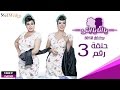 مسلسل يا أنا يا إنتي الحلقة الثالثة     3