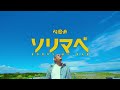 心之助 - ソリマベ (Official Lyric Video)