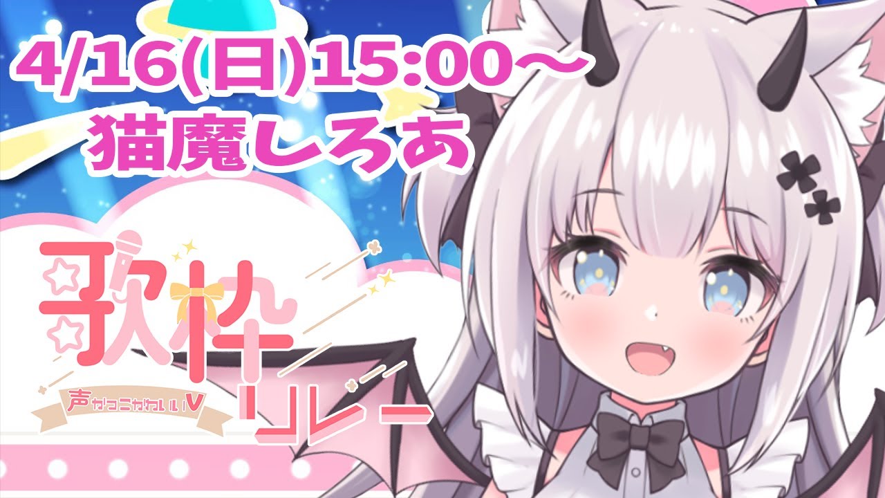 【 #声かっこかわいいV歌枠リレー】かわいい声にかっこいい声で歌っちゃうのだ💓【 #猫魔しろあ  / Vtuber 】