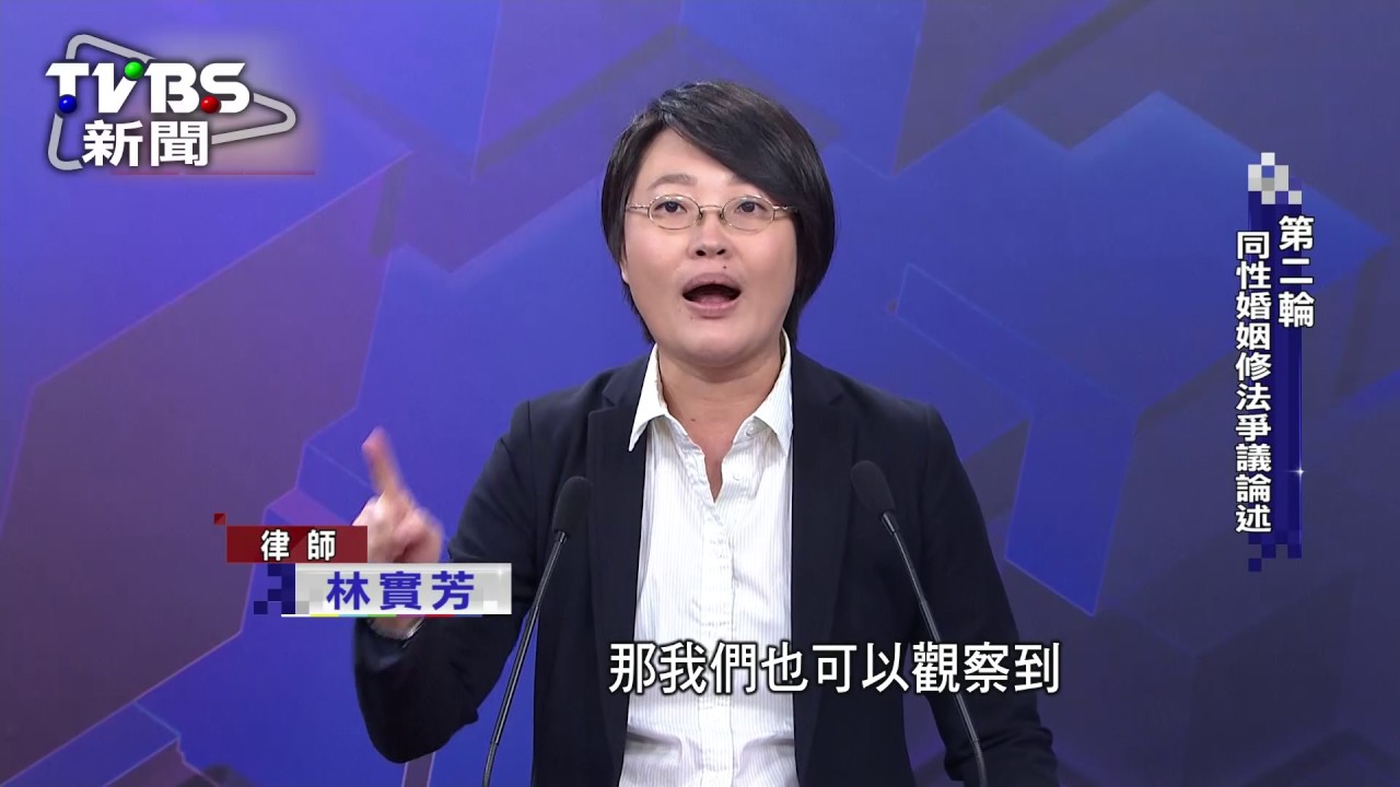 同婚公聽會全文林實芳 另立專法恐浪費國家資源 Tvbs新聞網