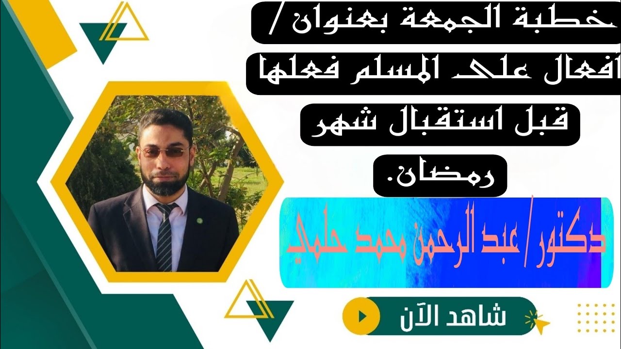 {خطبة الجمعة} عنوانها| أفعال على المسلم فعلها قبل استقبال شهر رمضان.