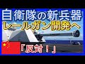 急げ！防衛省（自衛隊）のレールガン【電磁砲】開発！…が、弱点発覚どうする？