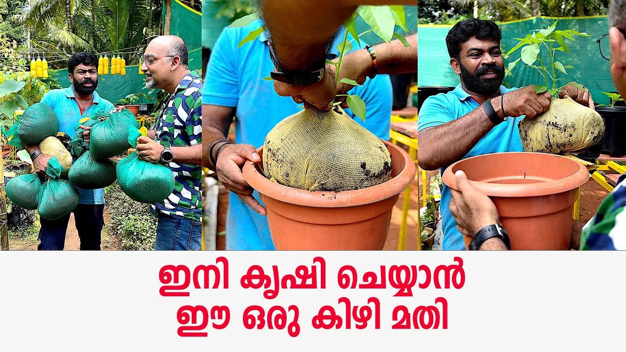 ഇനി കൃഷി ചെയ്യാൻ ഈ ഒരു കിഴി മതി