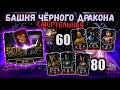 Бой 60 и 80 + Эпический Ларец ⚔️ Компенсация за вылеты? Башня Чёрного Дракона в Mortal Kombat Mobile