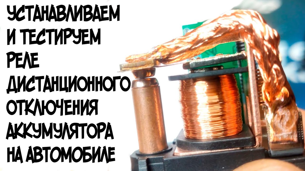 Реле дистанционного включения/отключения АКБ (массы) тест на автомобиле ...