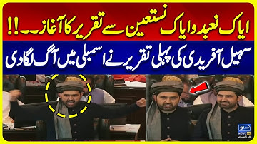 CM KPK Sohail Afridi 1st Historic Speech in Imran Khan Style | KPK Assembly | Release Imran Khan