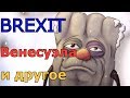 Самый ватный стрим на YouTube обсуждаем BREXIT, Венесуэлу и многое другое с ВатоАдмином и Шутом)