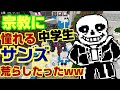 マイクラで宗教に憧れる中学生のワールドをサンズで荒らしたったww【マインクラフト】【Minecraft】【荒らそうぜ】【アンダーテール】