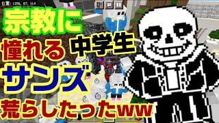 マイクラで宗教に憧れる中学生のワールドをサンズで荒らしたったww【マインクラフト】【Minecraft】【荒らそうぜ】【アンダーテール】
