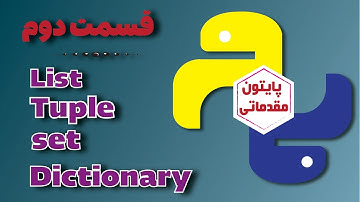 آموزش پایتون مقدماتی - قسمت دوم - لیست , تاپل , دیکشنری , ست