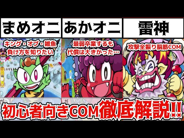 Momotaro Dentetsu Commentary] Explaining the COM in Momotetsu