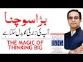 Book Review on "The Magic of Thinking Big" By Qasim Ali Shah & Sharjeel Akbar - Book Summary in Urdu