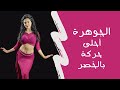 Jewel حركة الجول او الجوهرة بالرقص الشرقي 