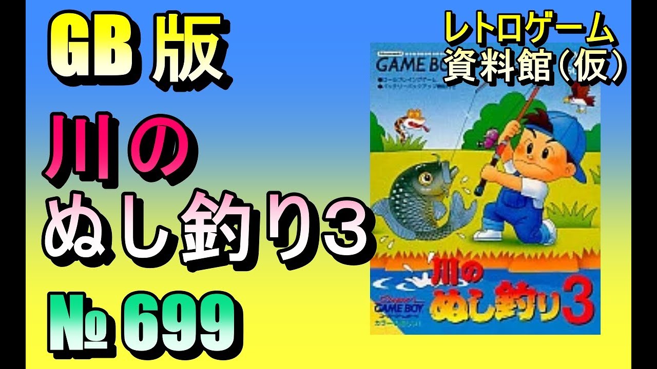 レトロゲーム資料館（仮）】№ 699 川のぬし釣り3 OP ～ 周辺探索 - YouTube