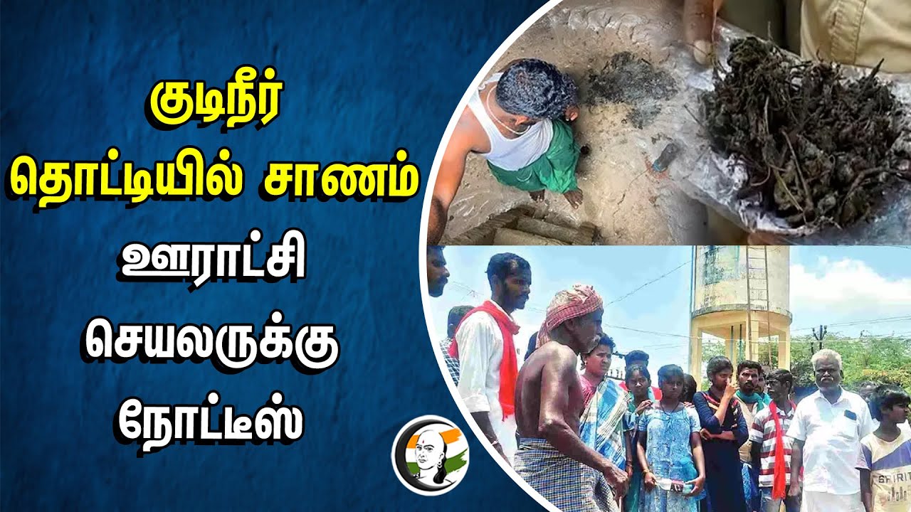 குடிநீர் தொட்டியில் சாணம் ஊராட்சி செயலருக்கு நோட்டீஸ் | Pudukkottai | Water Tank Issue