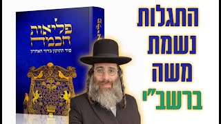 התגלות נשמת משה ברשב''י - שיעור 5 מספר פליאות חכמה | איתמר טיפליצקי