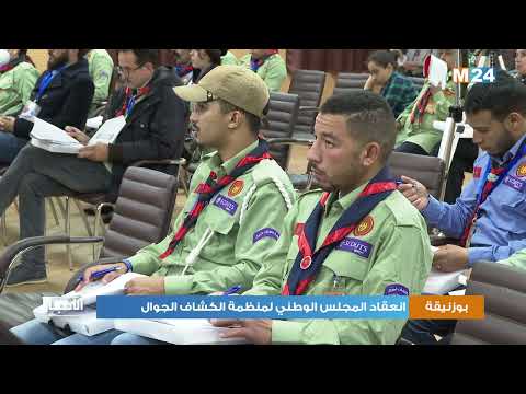 انعقاد المجلس الوطني لمنظمة الكشاف الجوال ببوزنيقة