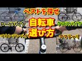 【自転車選び方】あなたにベストマッチな自転車は？ロードバイク・クロスバイク・マウンテンバイク・ママチャリの特徴を一挙解説！