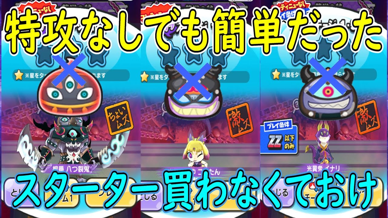 ウラステージ攻略 1-1、1-2、1-3まとめて特攻なしで撃破してみた 妖怪