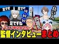 にじ甲2025 自由すぎる監督10人のインタビューまとめ にじさんじ切り抜き 舞元啓介 天開司 イブラヒム エビオ 加賀美ハヤト 葛葉 叶 椎名唯華 樋口楓 リゼヘルエスタ レオス 笹木咲 にじ甲2025 自由すぎる監督10人のインタビューまとめ にじさんじ切り抜き 舞元啓介 天開司 イブラヒム エビオ 加賀美ハヤト 葛葉 叶 椎名唯華 樋口楓 リゼヘルエスタ レオス 笹木咲