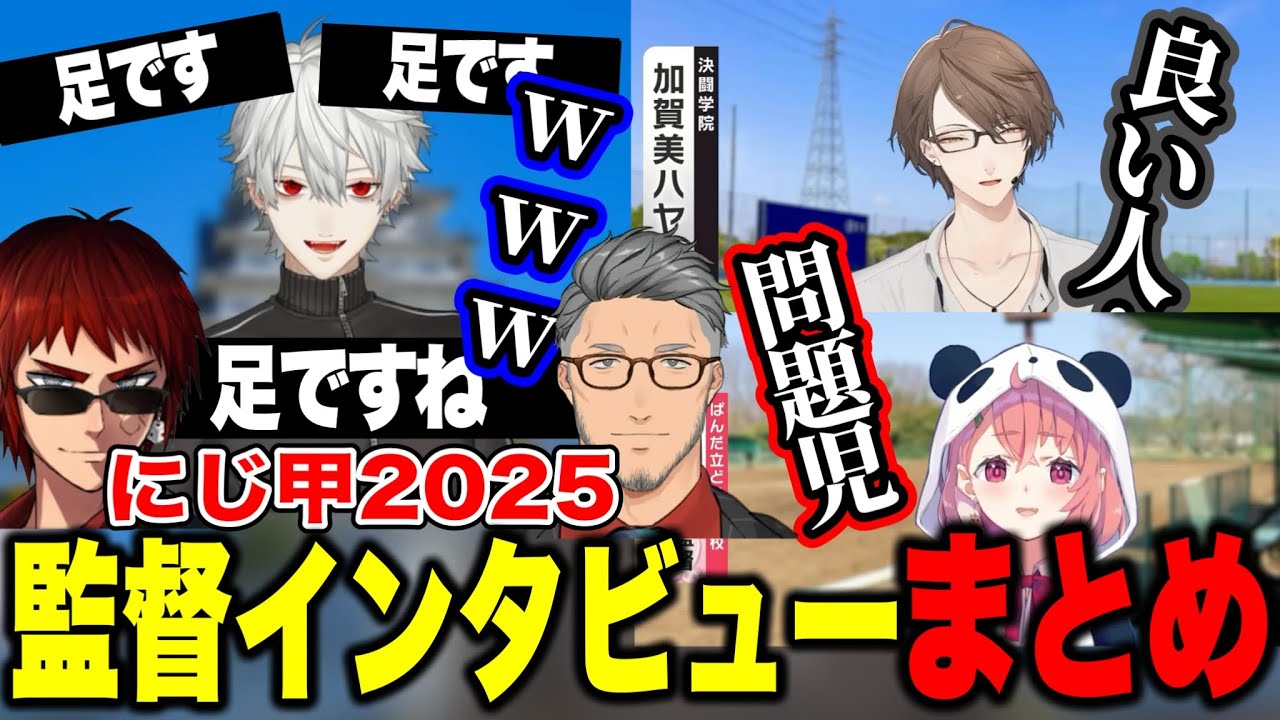 【にじ甲2025】自由すぎる監督10人のインタビューまとめ【にじさんじ切り抜き/舞元啓介/天開司/イブラヒム/エビオ/加賀美ハヤト/葛葉/叶/椎名唯華/樋口楓/リゼヘルエスタ/レオス/笹木咲 】