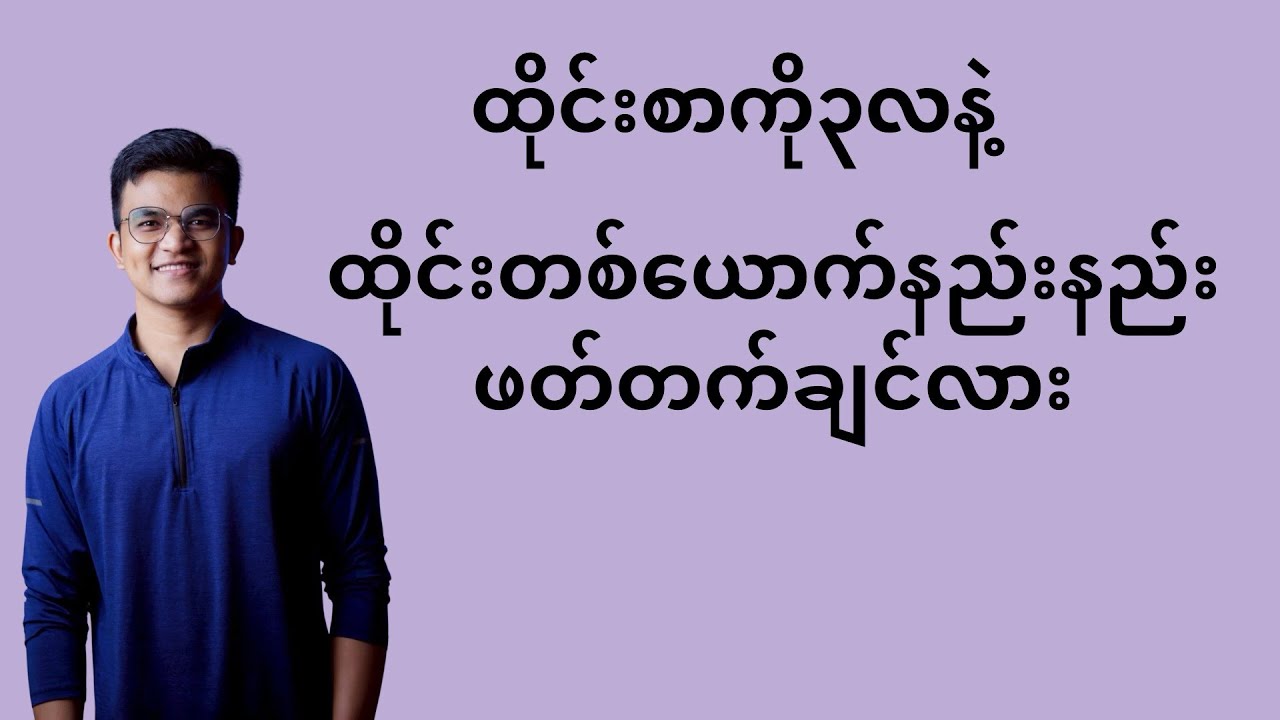 သုံးလအတွင်းထိုင်းစာကိုထိုင်းတစ်ယောက်နည်းပါးဖတ်တက်ချင်သူတွေအတွက် လက်မလွှတ်သင့်တဲ့video